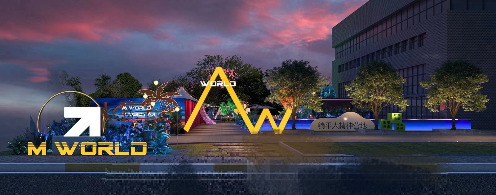 野肆月球·MWORLD