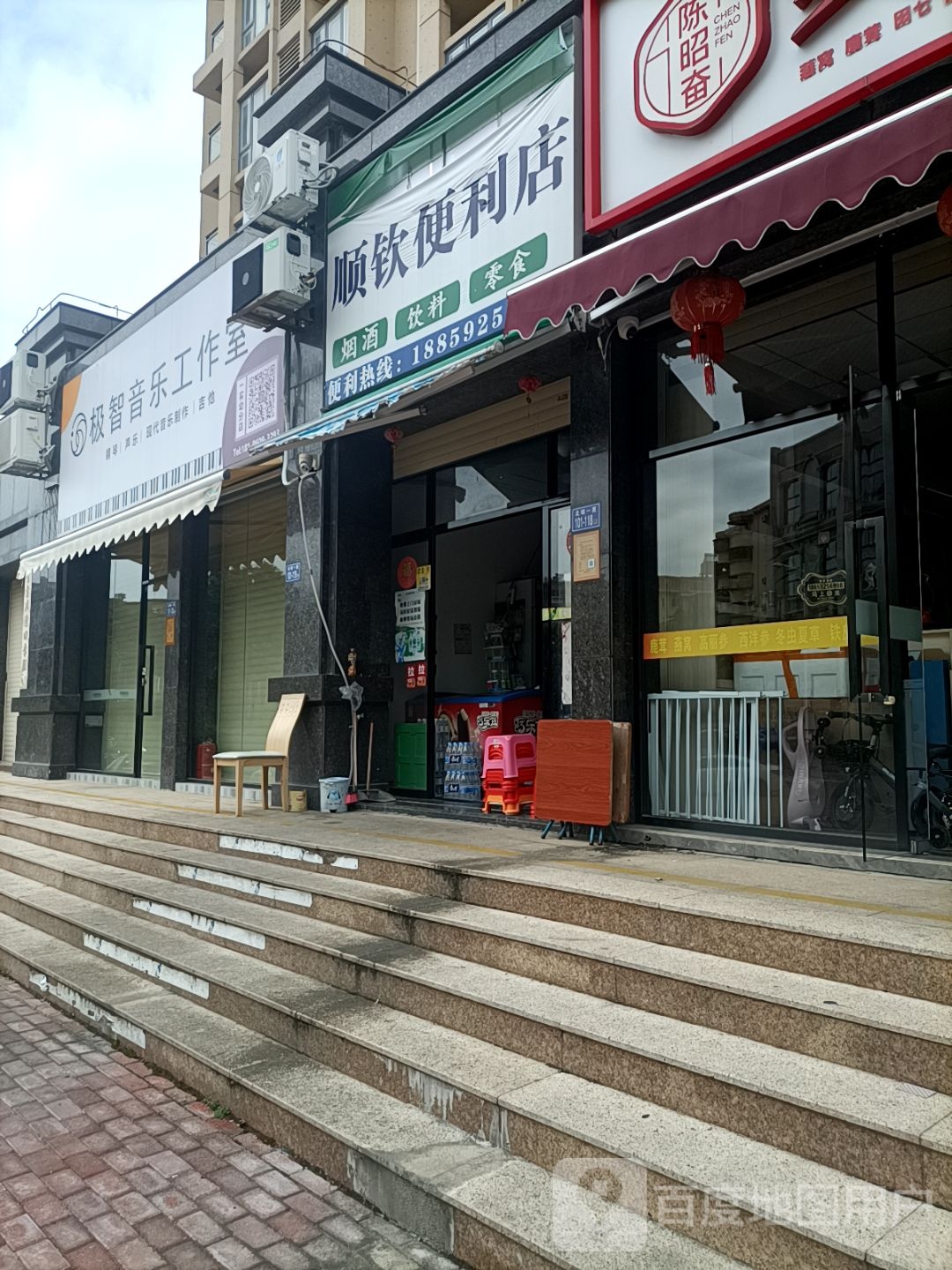 顺钦便利店