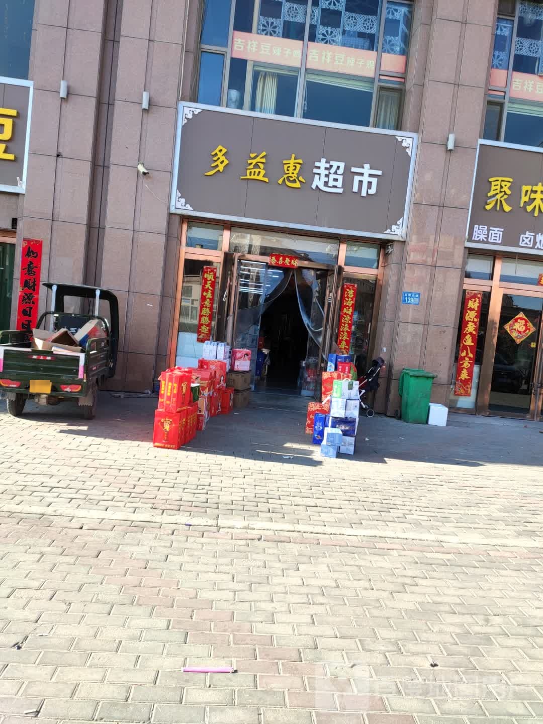 多益惠超市(兰平公路店)