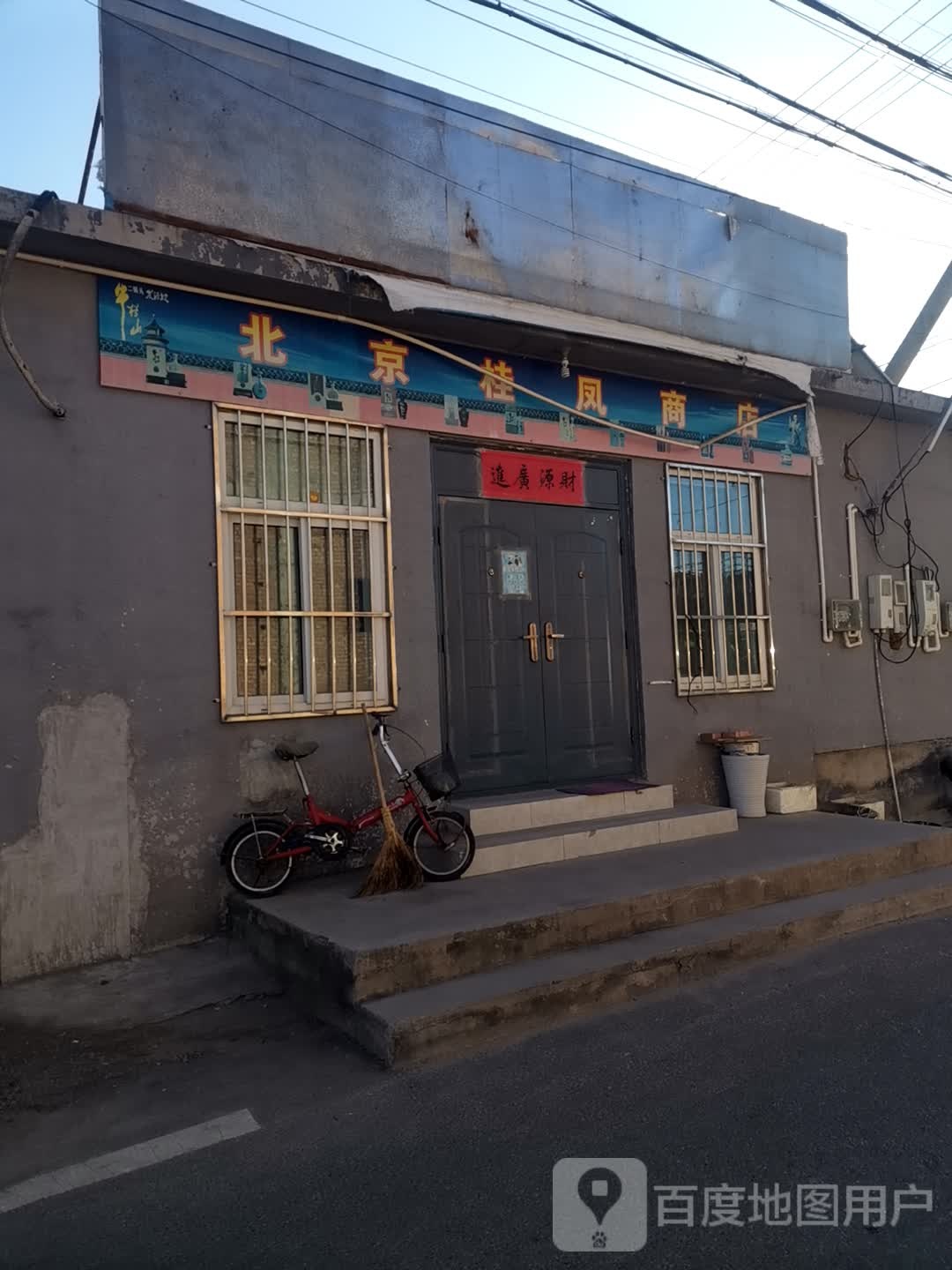 北京桂凤商店