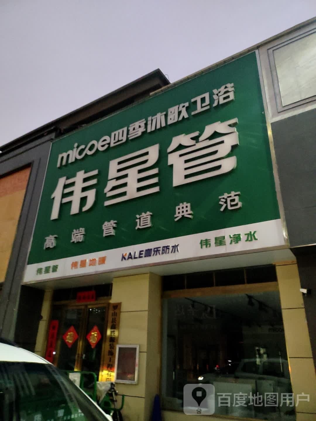 罗山县伟星管(江淮南路店)