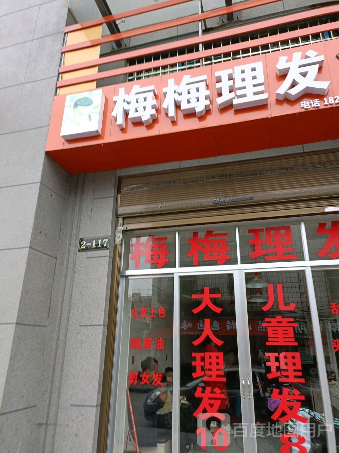 梅梅理发