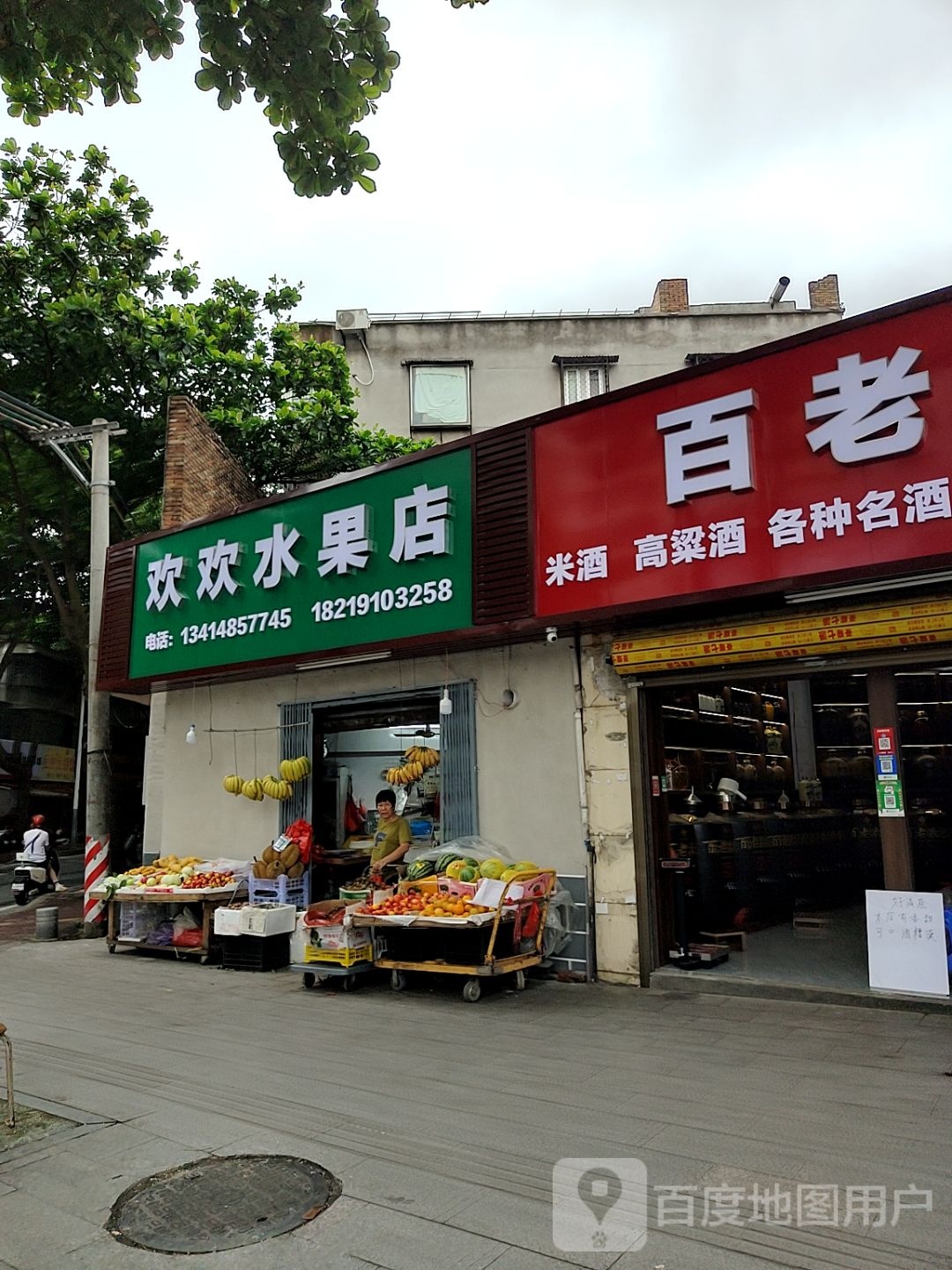 欢欢水果店