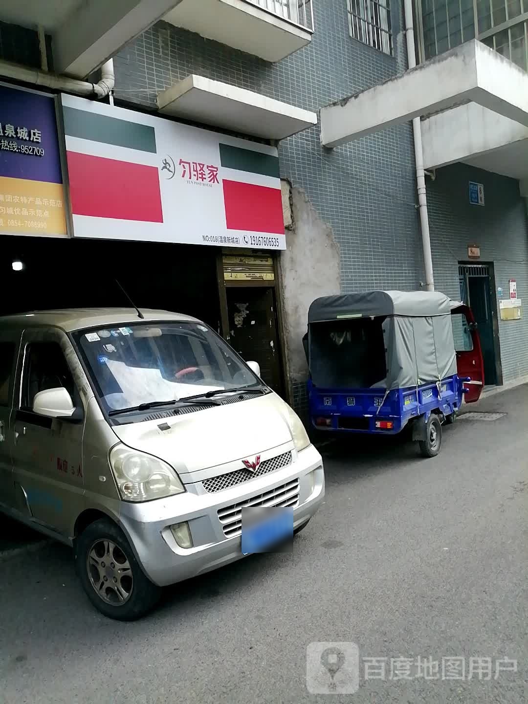 匀驿家(温泉新城店)