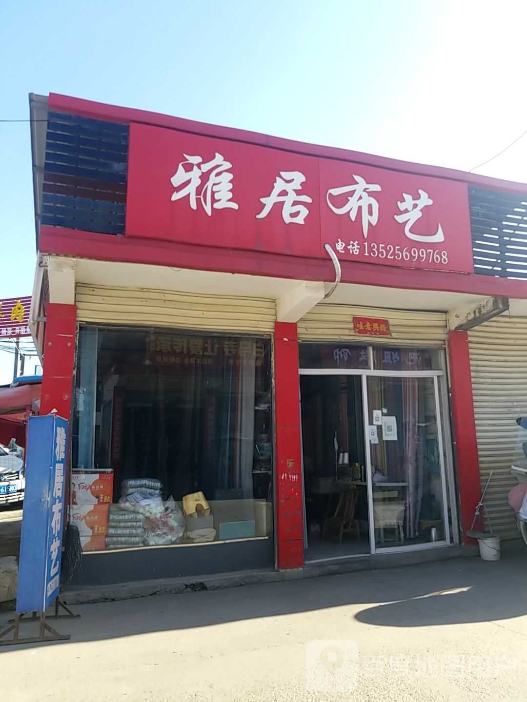 内乡县雅居布艺(新民路店)