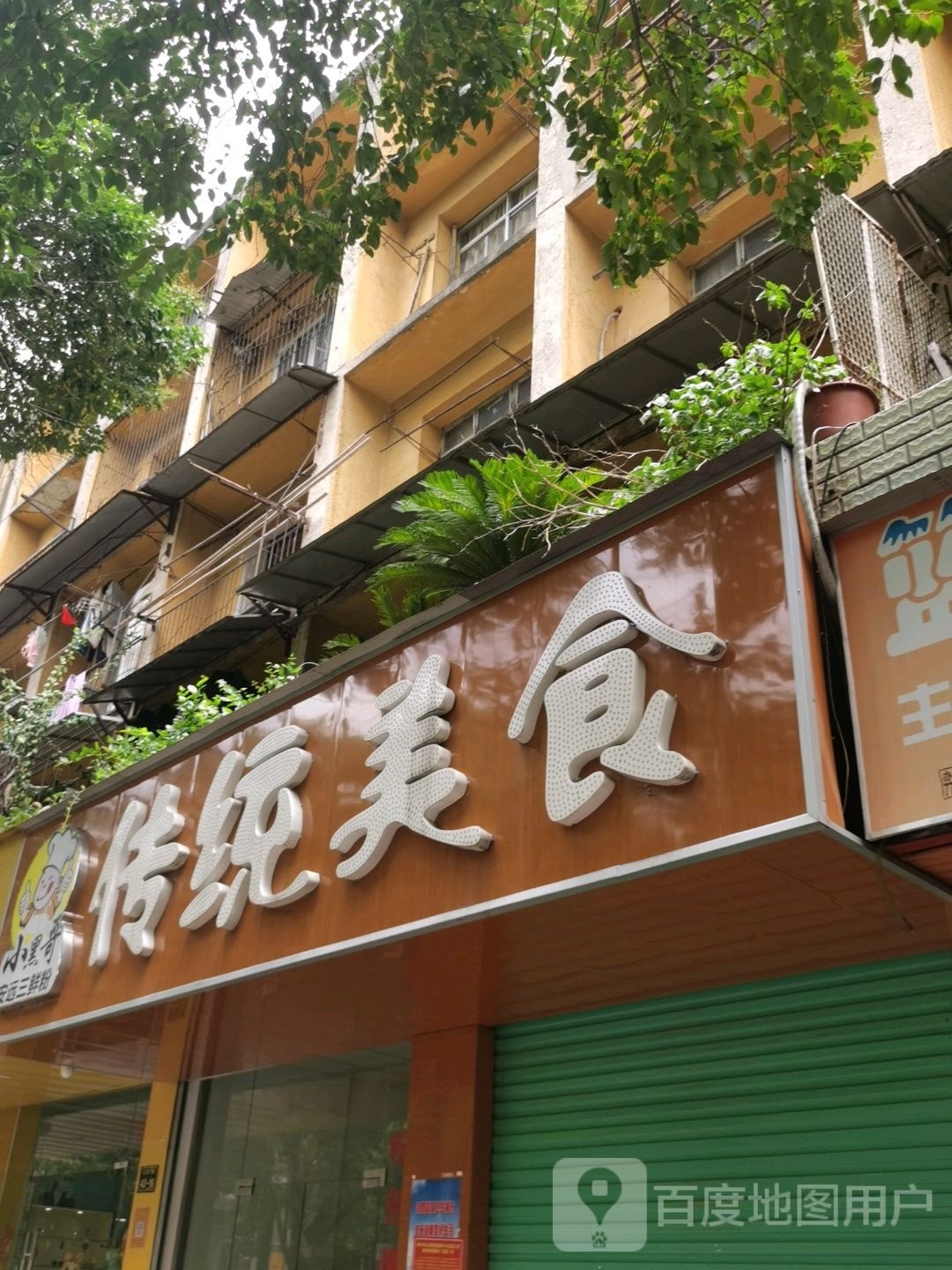 传统美德