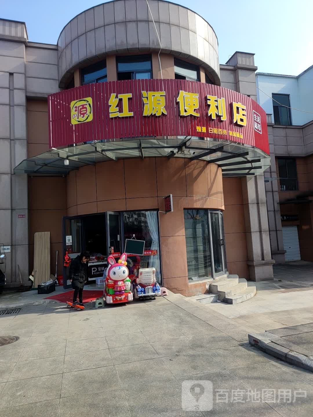 红源便利店