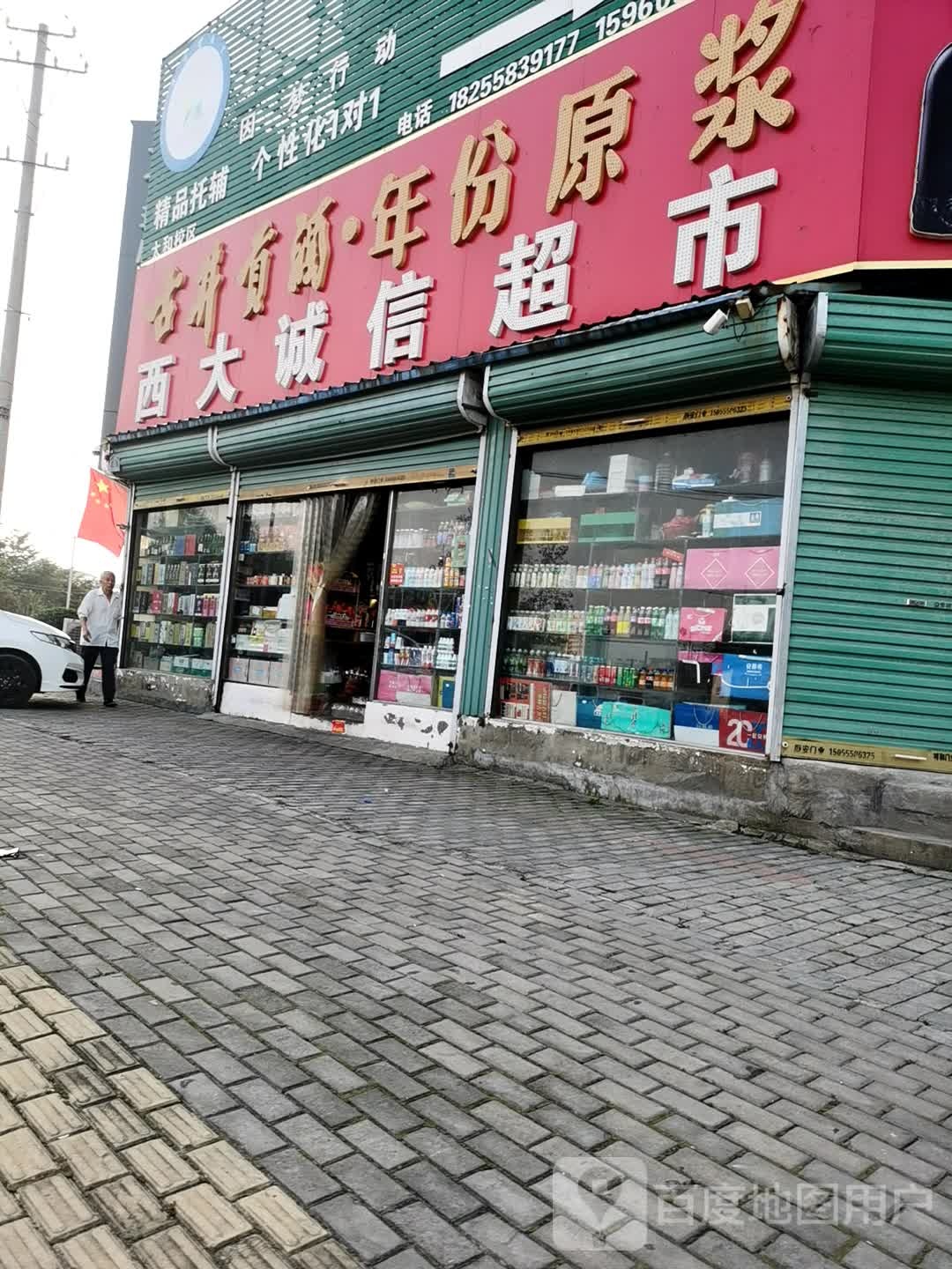 西大诚信超市