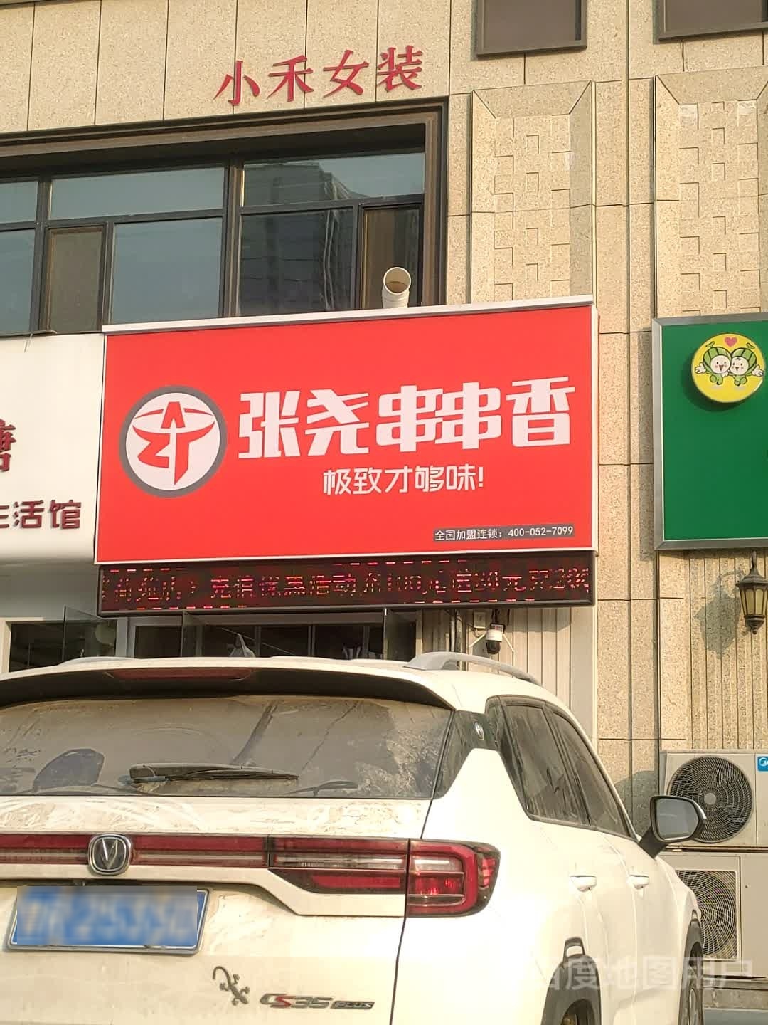 张尧串串((八一西路店)
