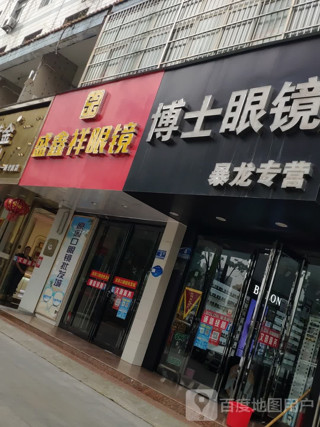 博士眼镜(五一路店)