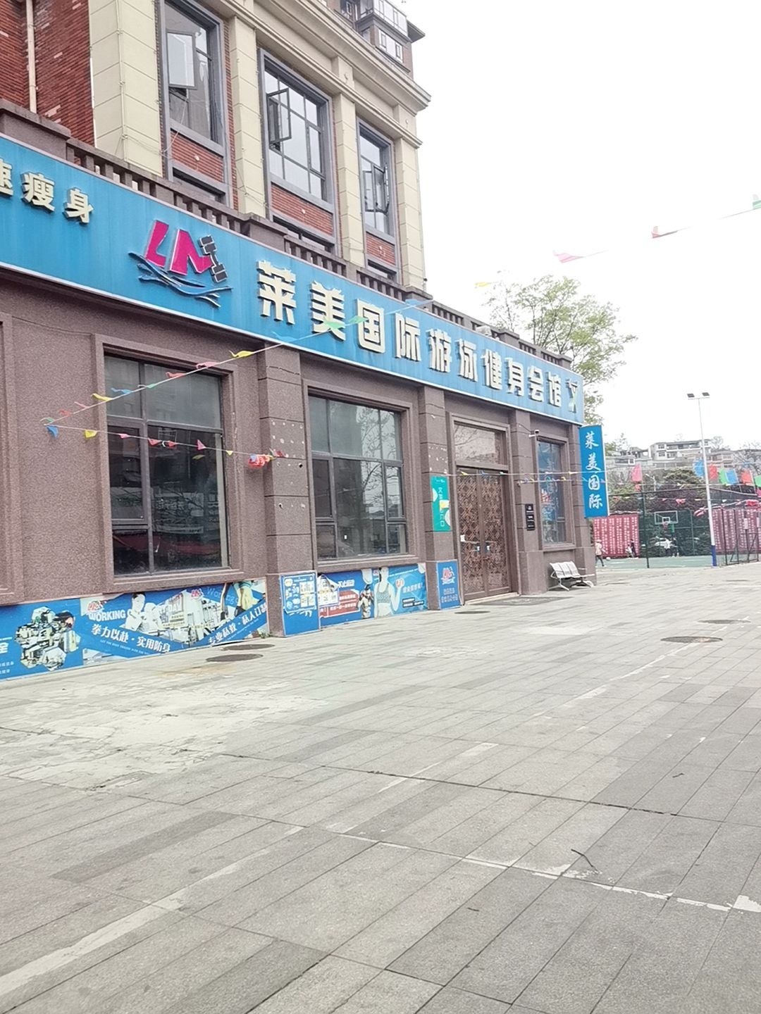 莱美国际游泳健身会馆