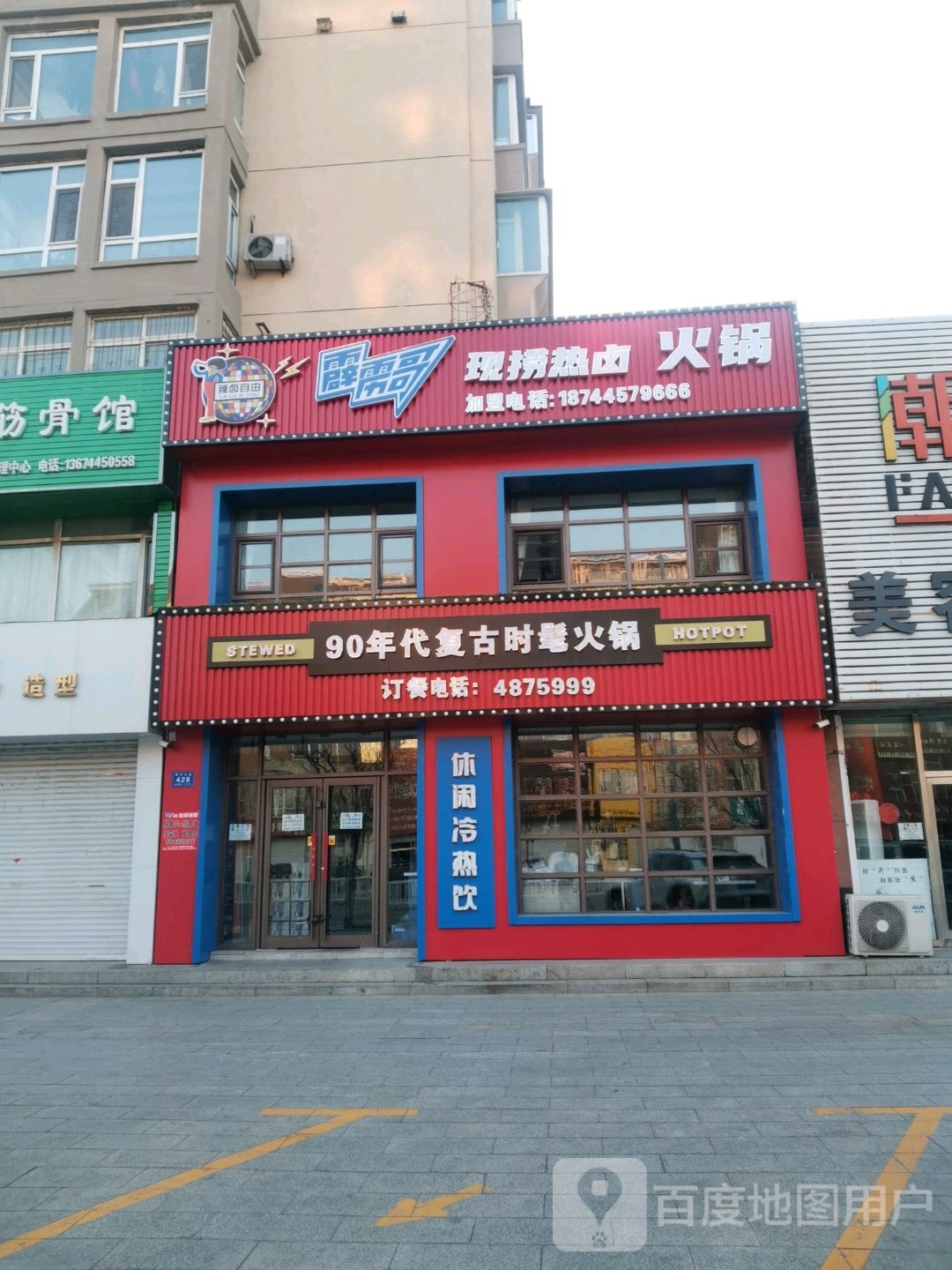 90年带复古时髦火锅
