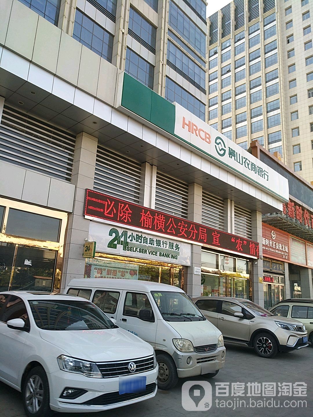 榆林农商银行(榆溪支行)