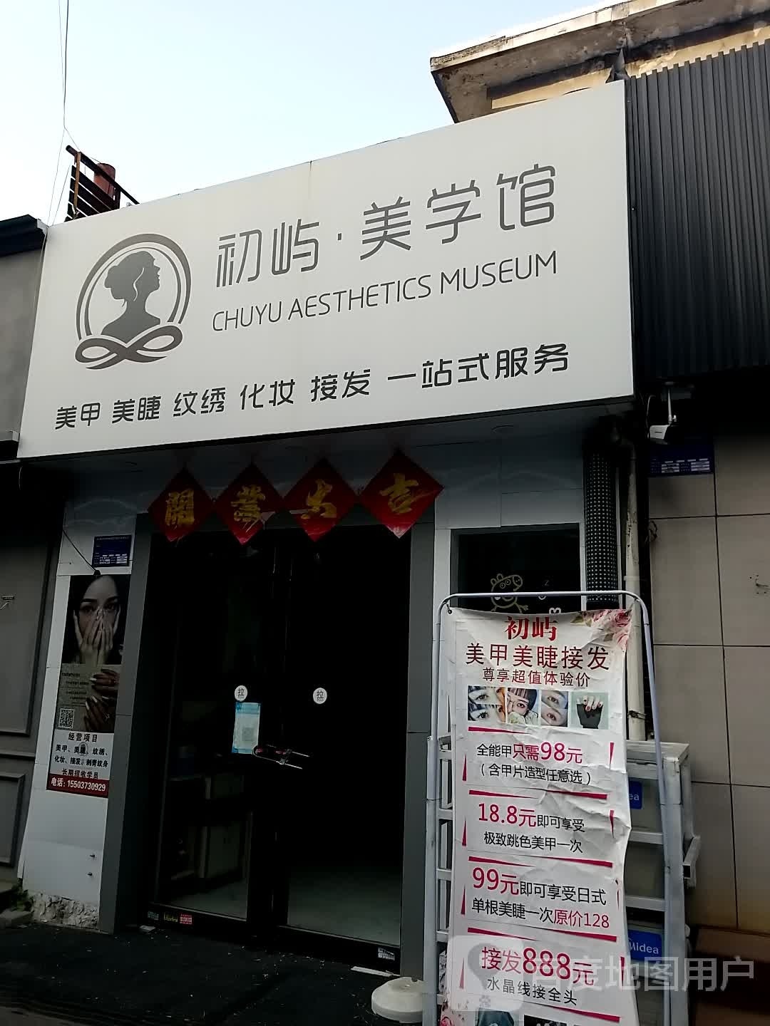 初屿·美甲美睫接发(西大街店)