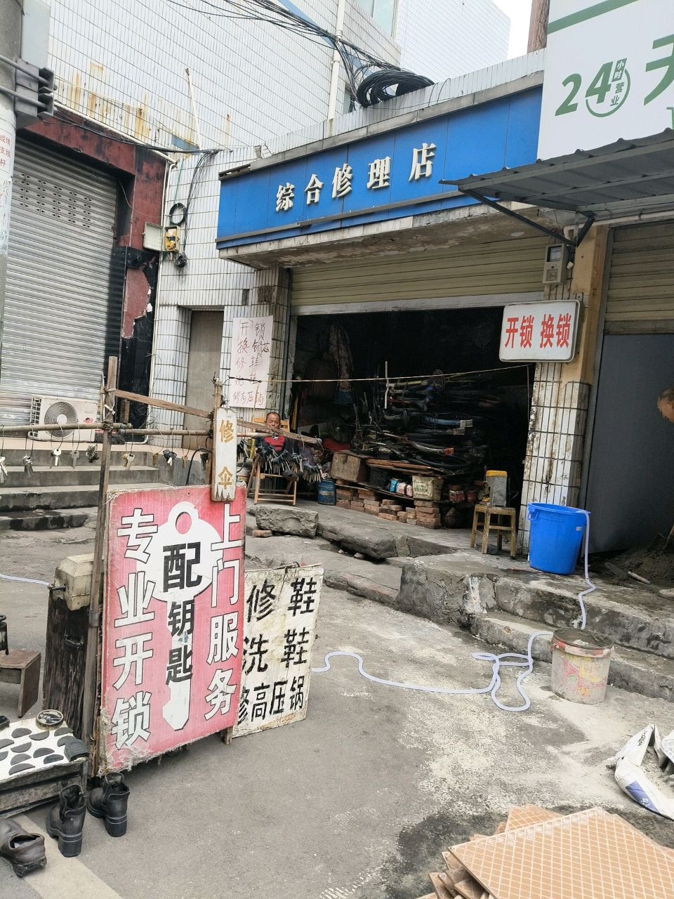 综合修理店
