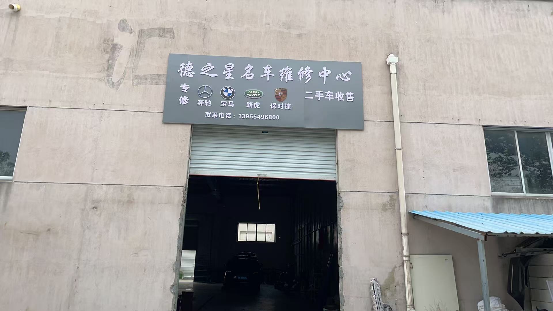 德之星名车维修中心