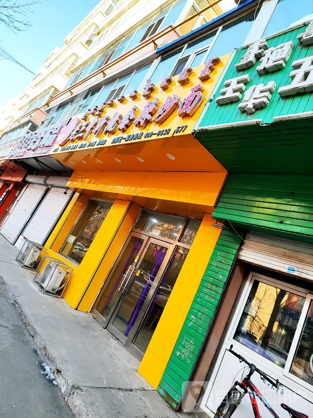 老三中新概念辣炒面(豪杰花园店)