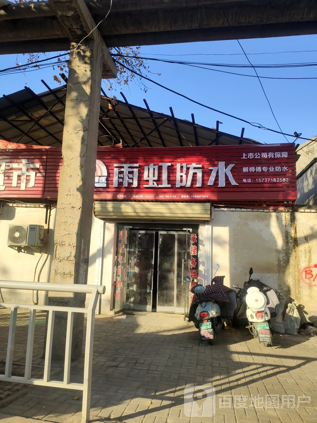 佰腾解师傅防水