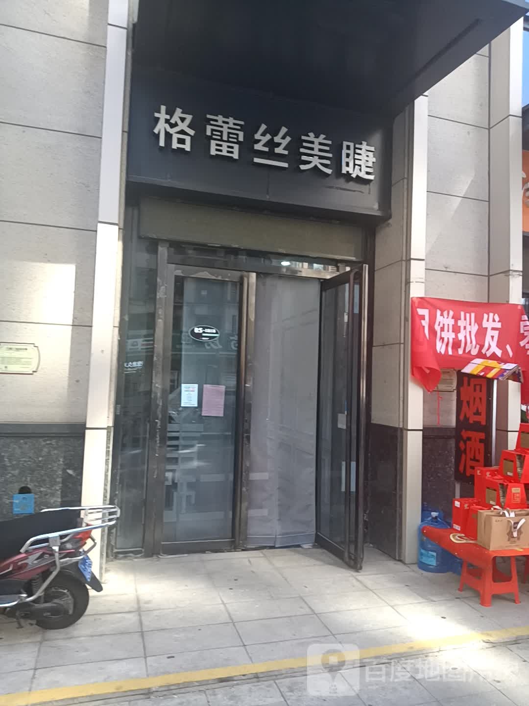 格雷丝美睫(平阳景苑店)