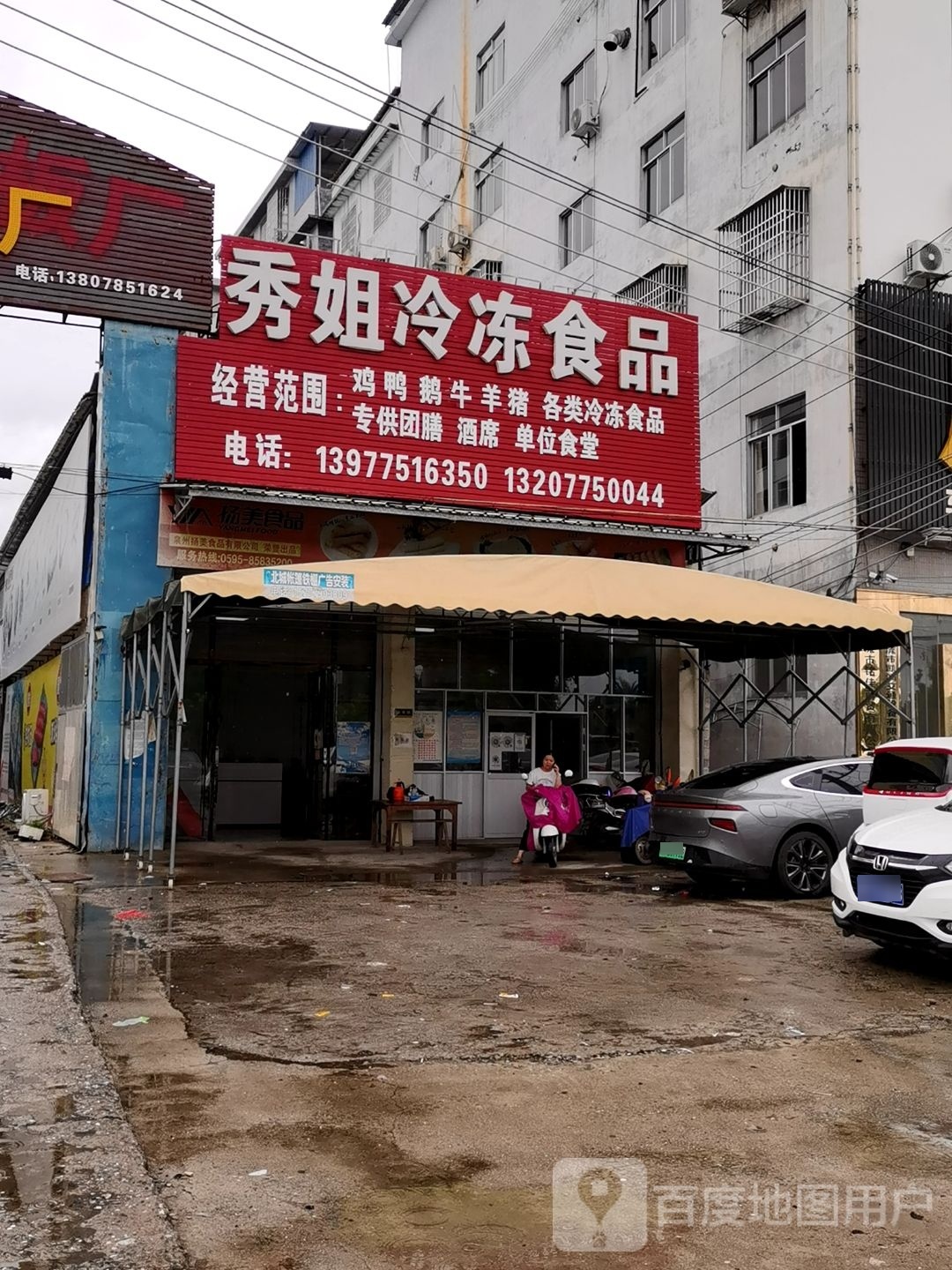 秀姐冷冻食品