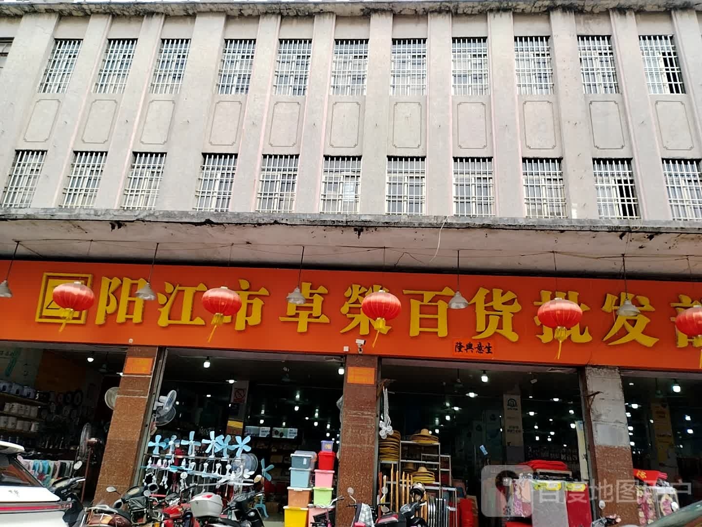 阳江市百货公司