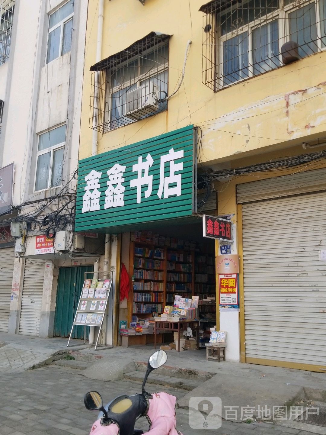 鑫鑫书店(博爱街店)
