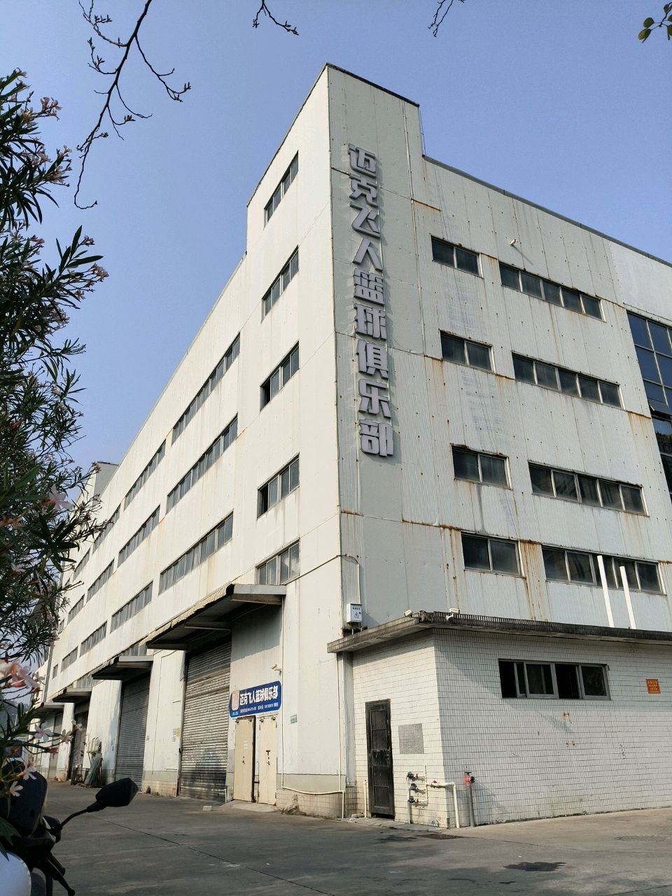 迈克飞人篮球俱乐部(三灶馆)