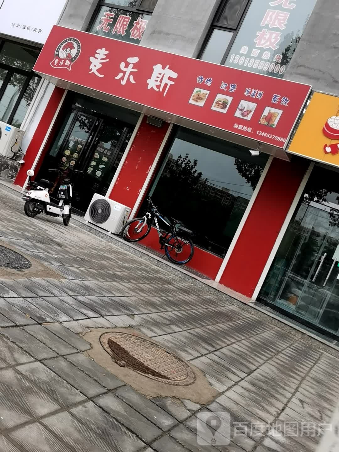 麦乐斯(育英街店)