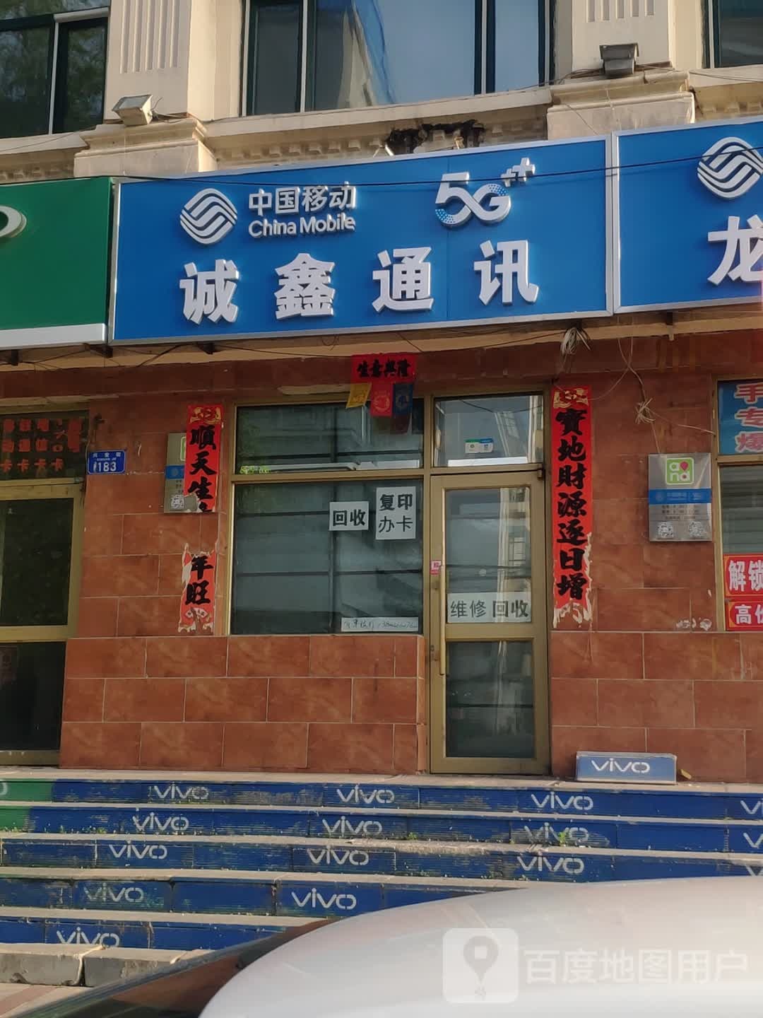 诚鑫通讯(兴安街店)