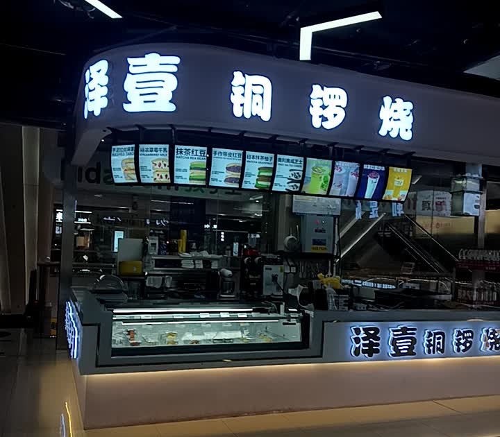 泽壹铜锣烧烤(万达广场店)