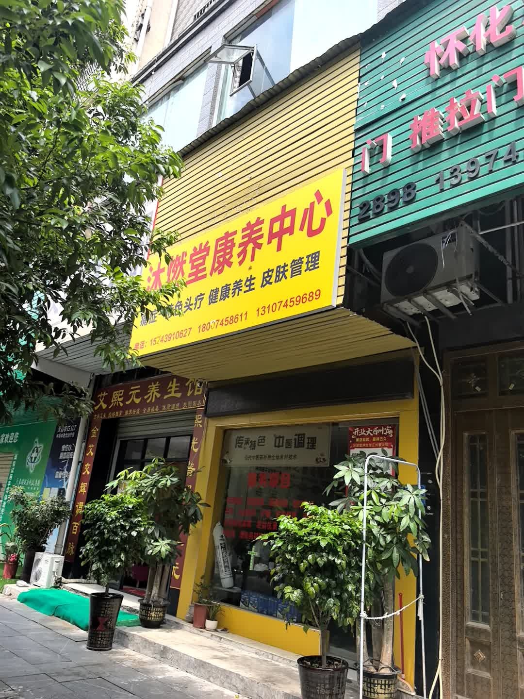 沐燃堂康养中心
