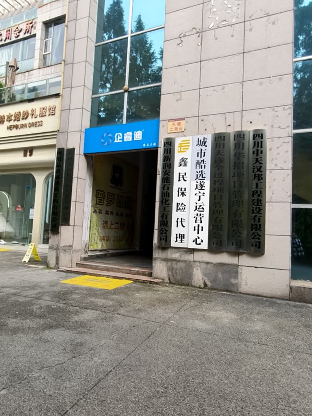 四川天遂全过程项目管理有限公司