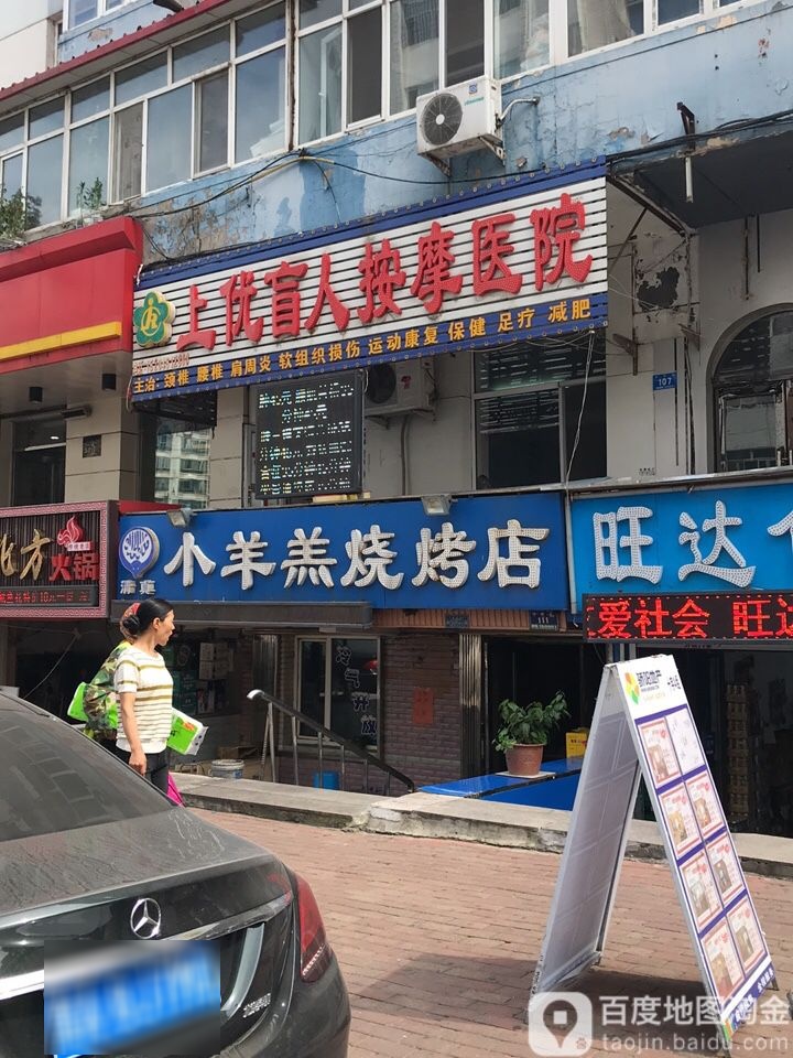 上优盲人按摩店院(十字街店)