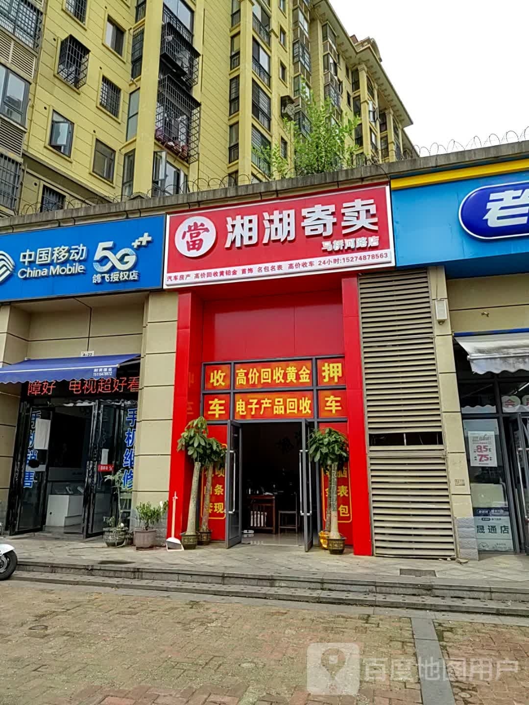 湘湖寄卖(马桥河路店)