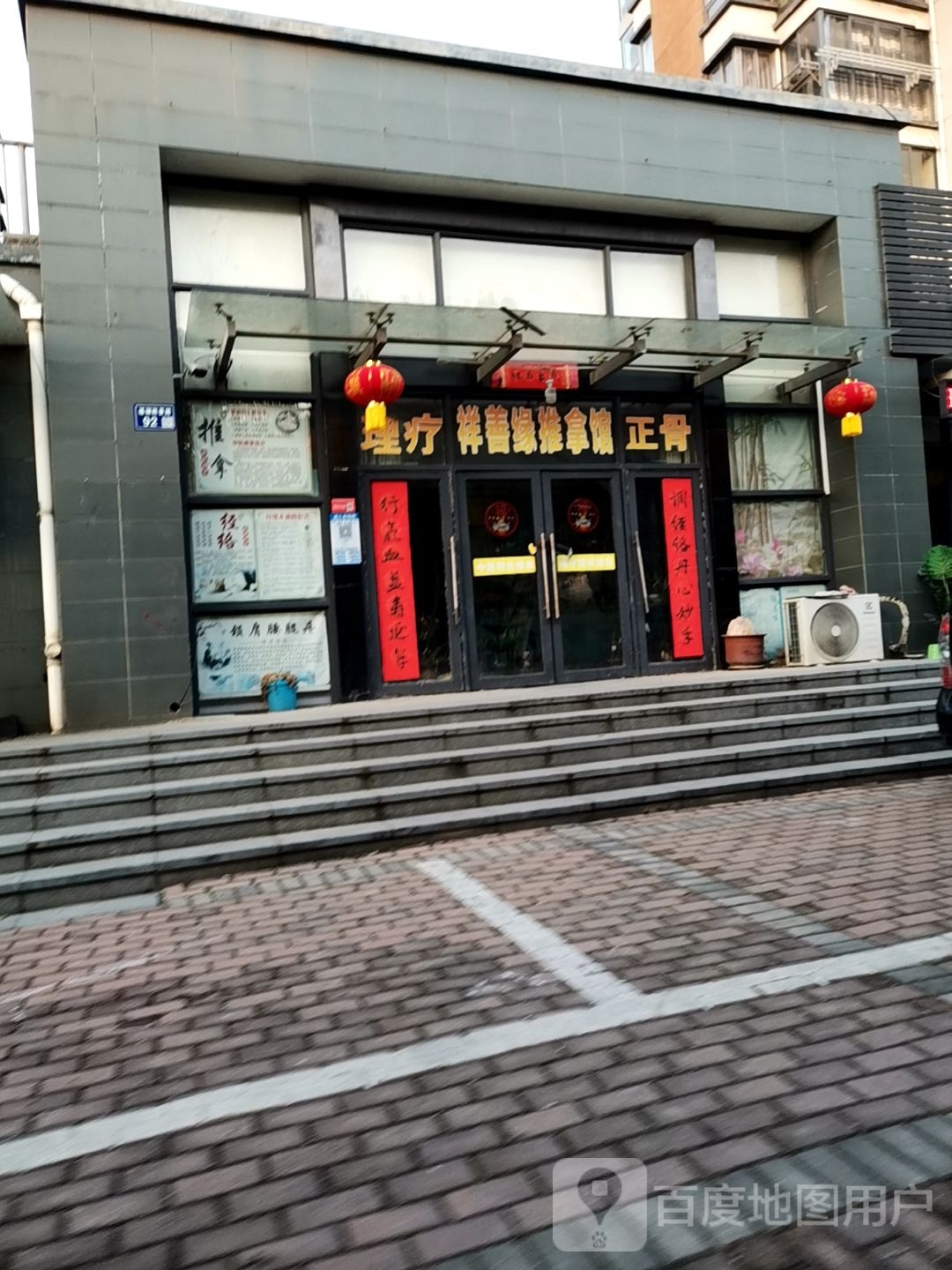 鳅住祥缘善推拿馆