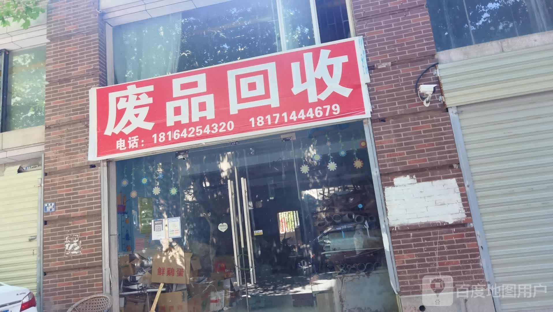 废品回收