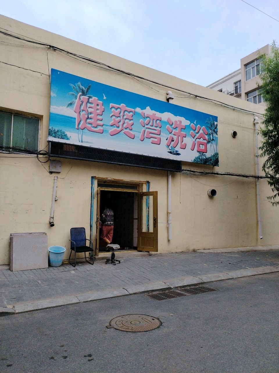 健爽湾洗浴(玉泉小区店)