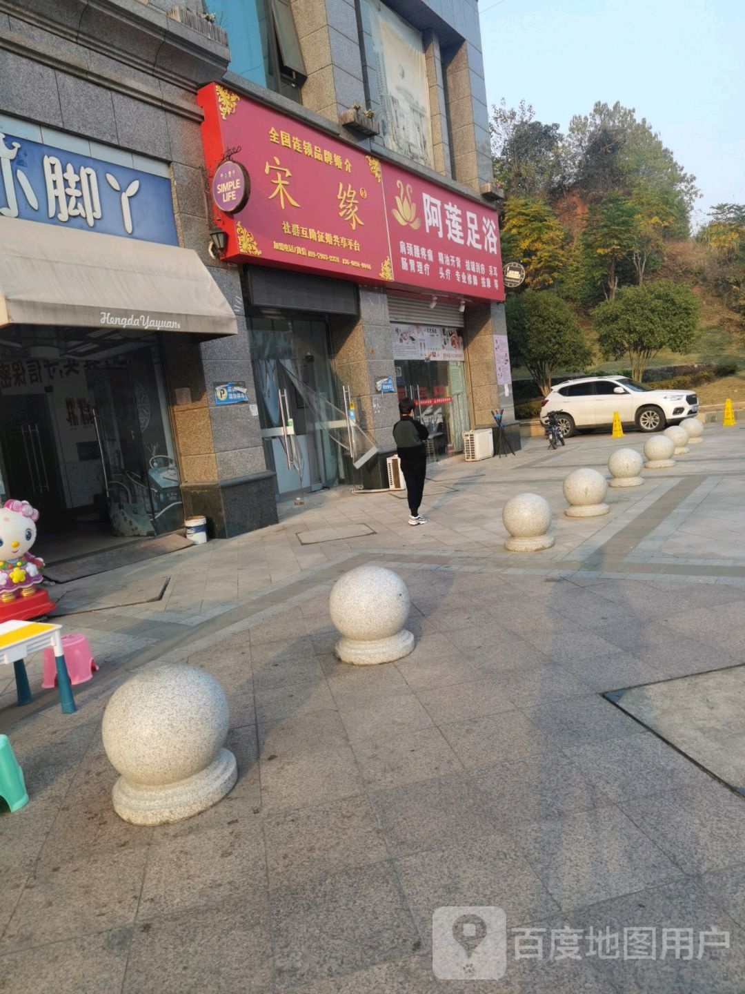 阿连足浴