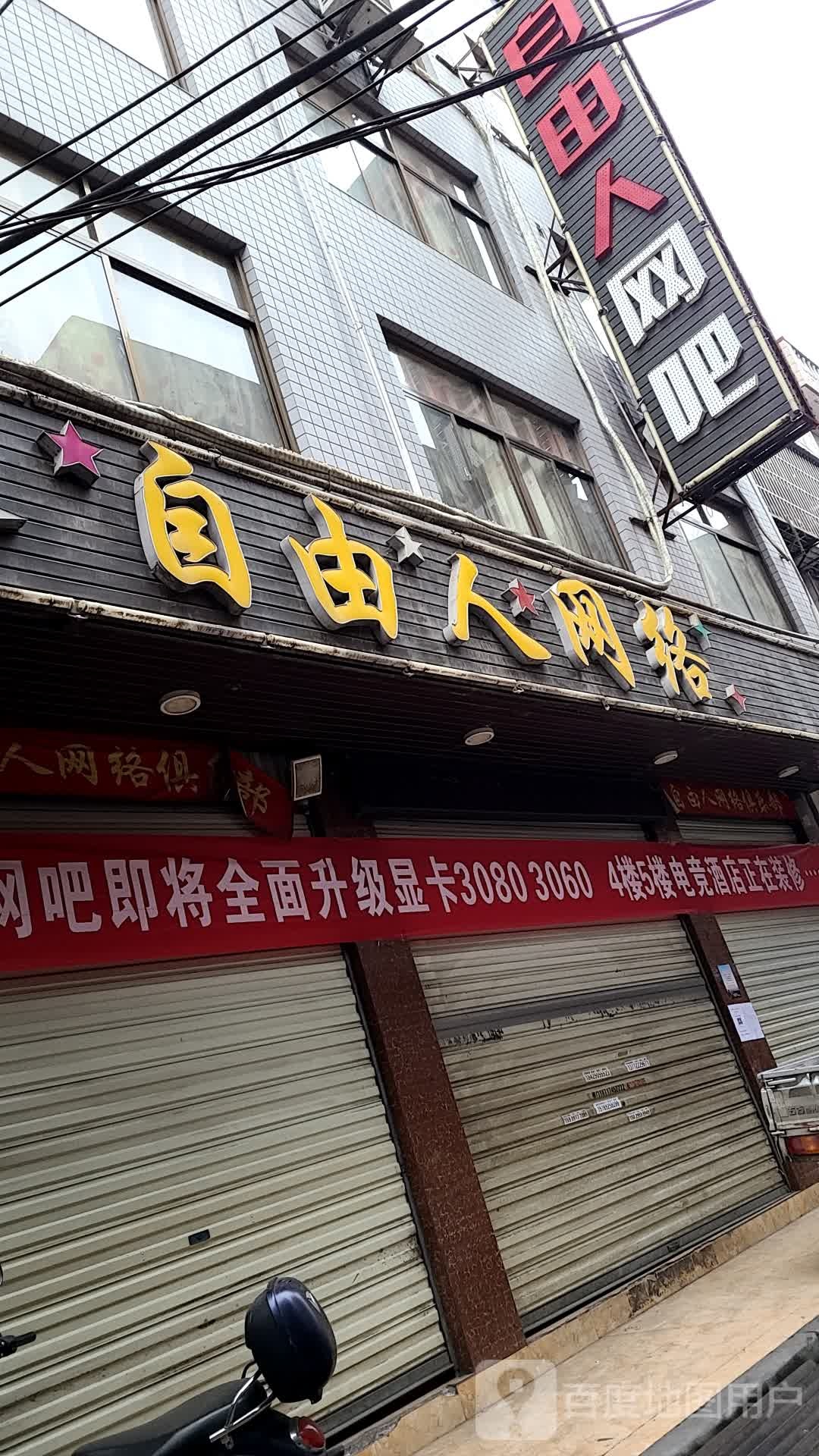 自由人网络俱乐部。(兴安小区店)