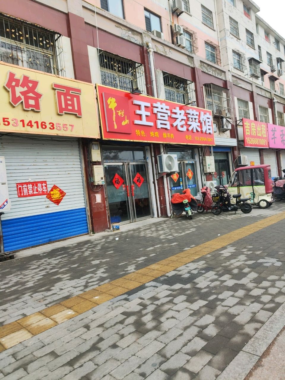 王营老菜馆环境