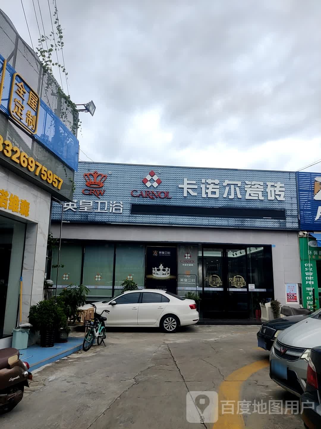 英皇卫浴(同胜大街店)