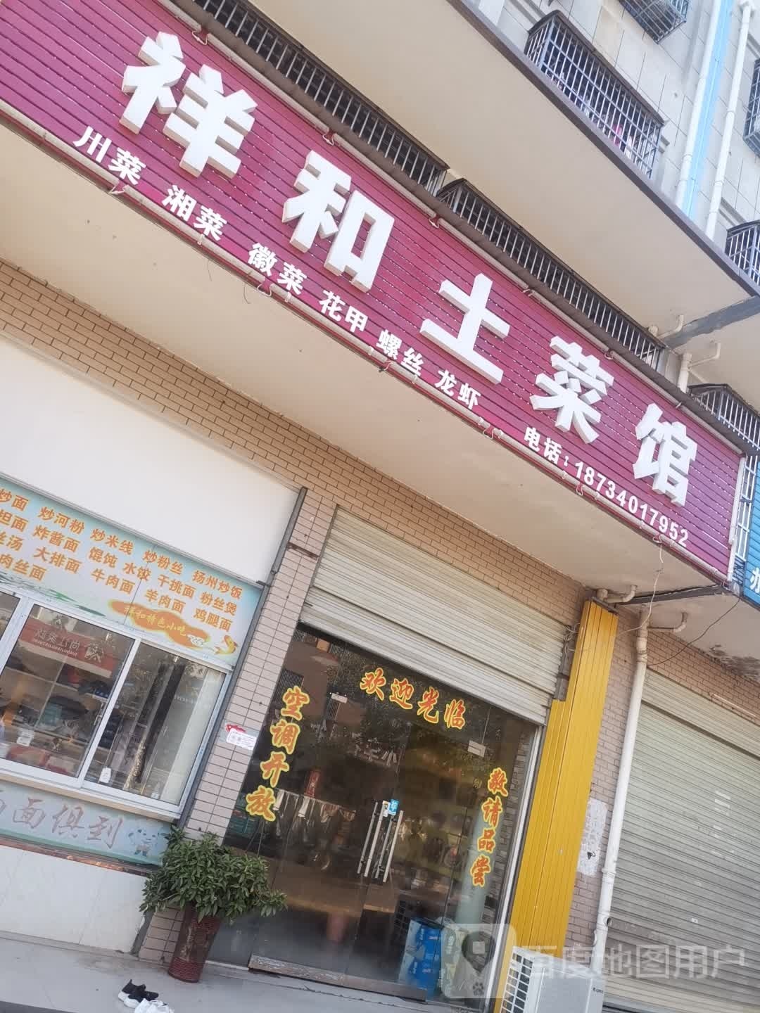 祥和土菜馆(宁兴大厦店)