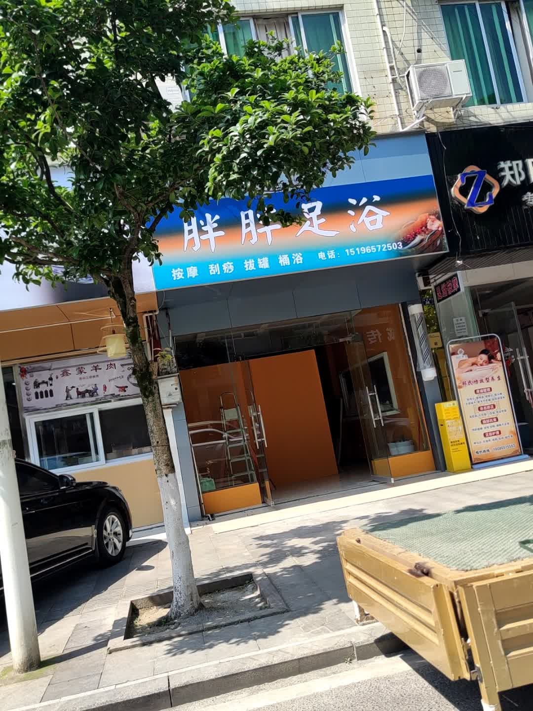 胖胖足浴