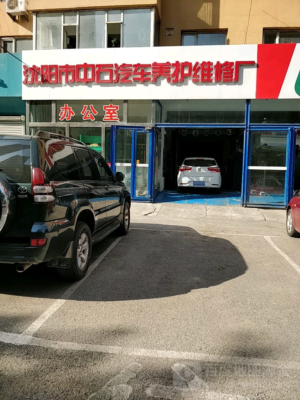 沈洋市中石汽车养护维修厂(高雄路店)