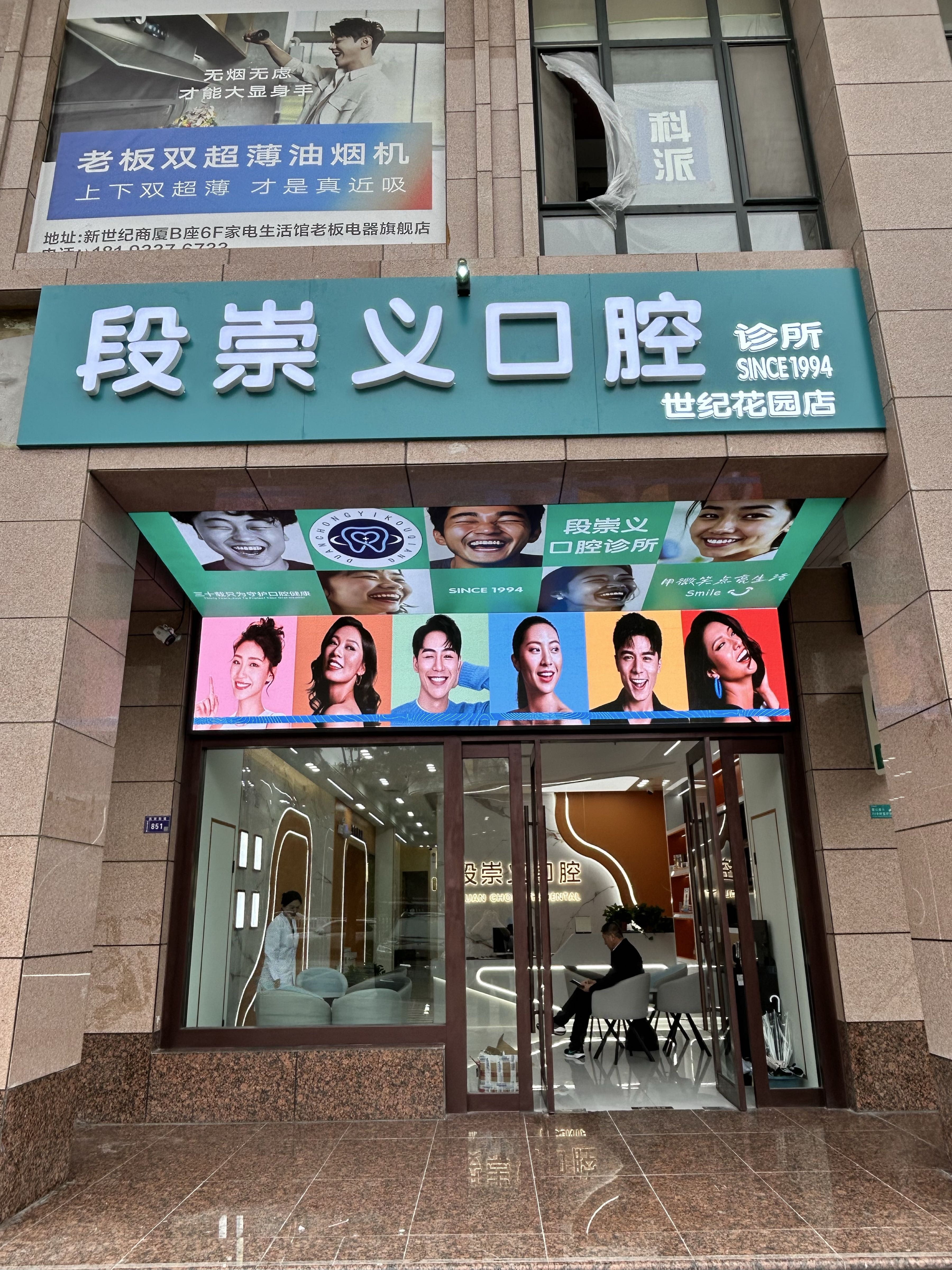 段崇义口腔诊所(世纪花园店)