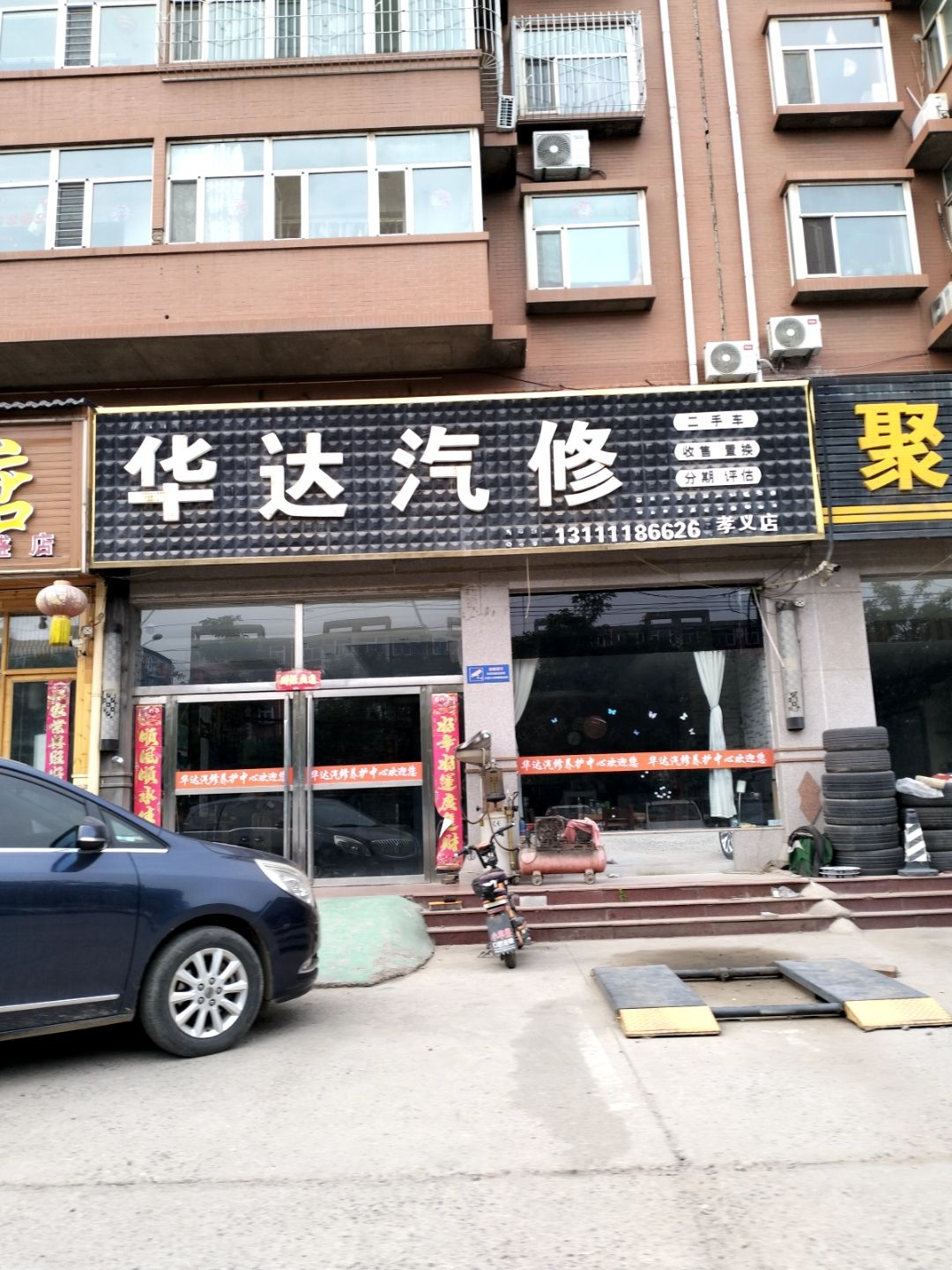 华达汽修(孝义店)