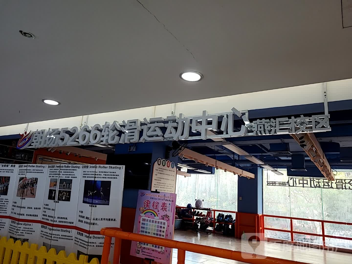 朝扬5266轮滑活动中心(燕汇广场店)