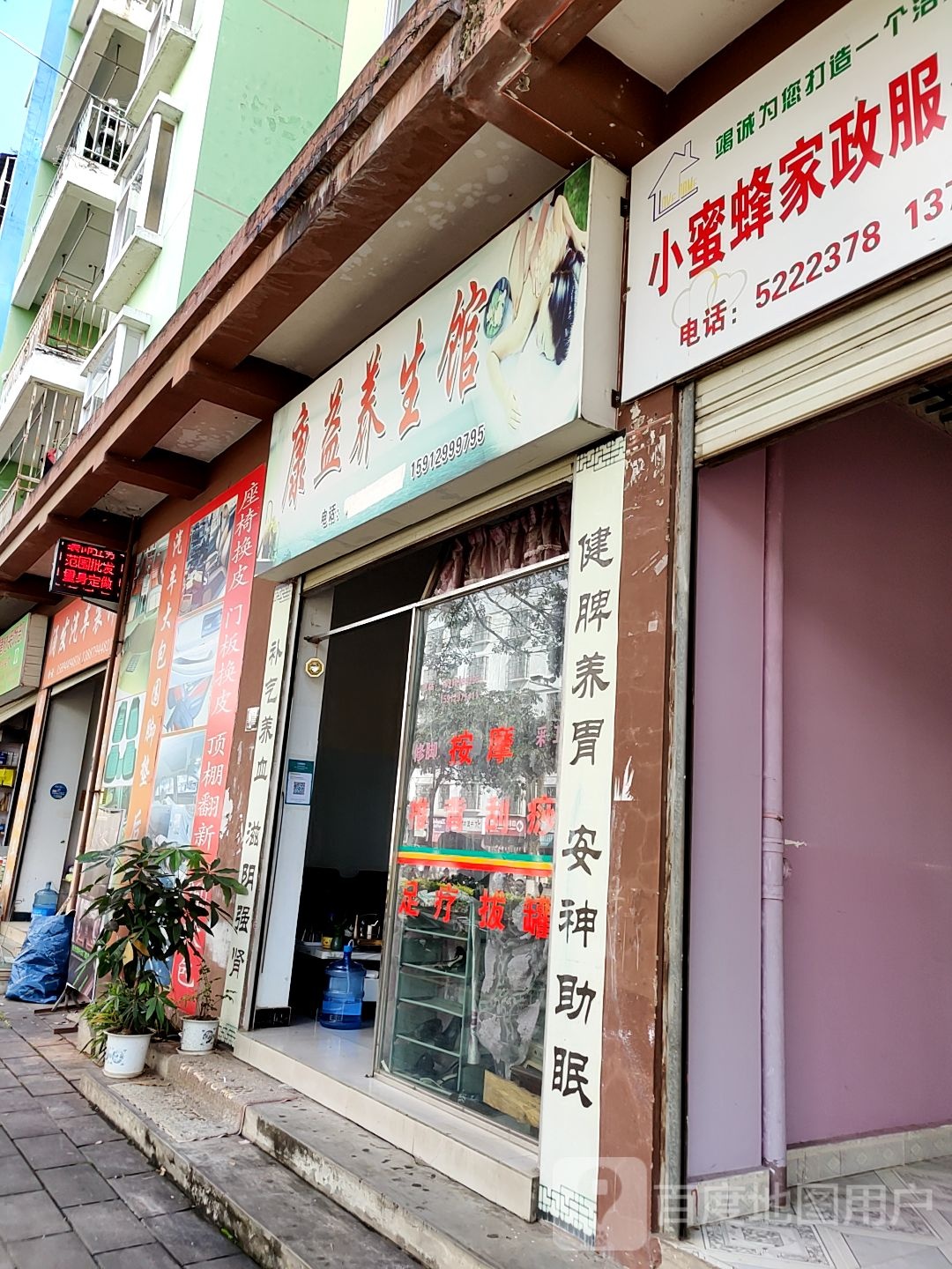 康益养生馆(益智路店)