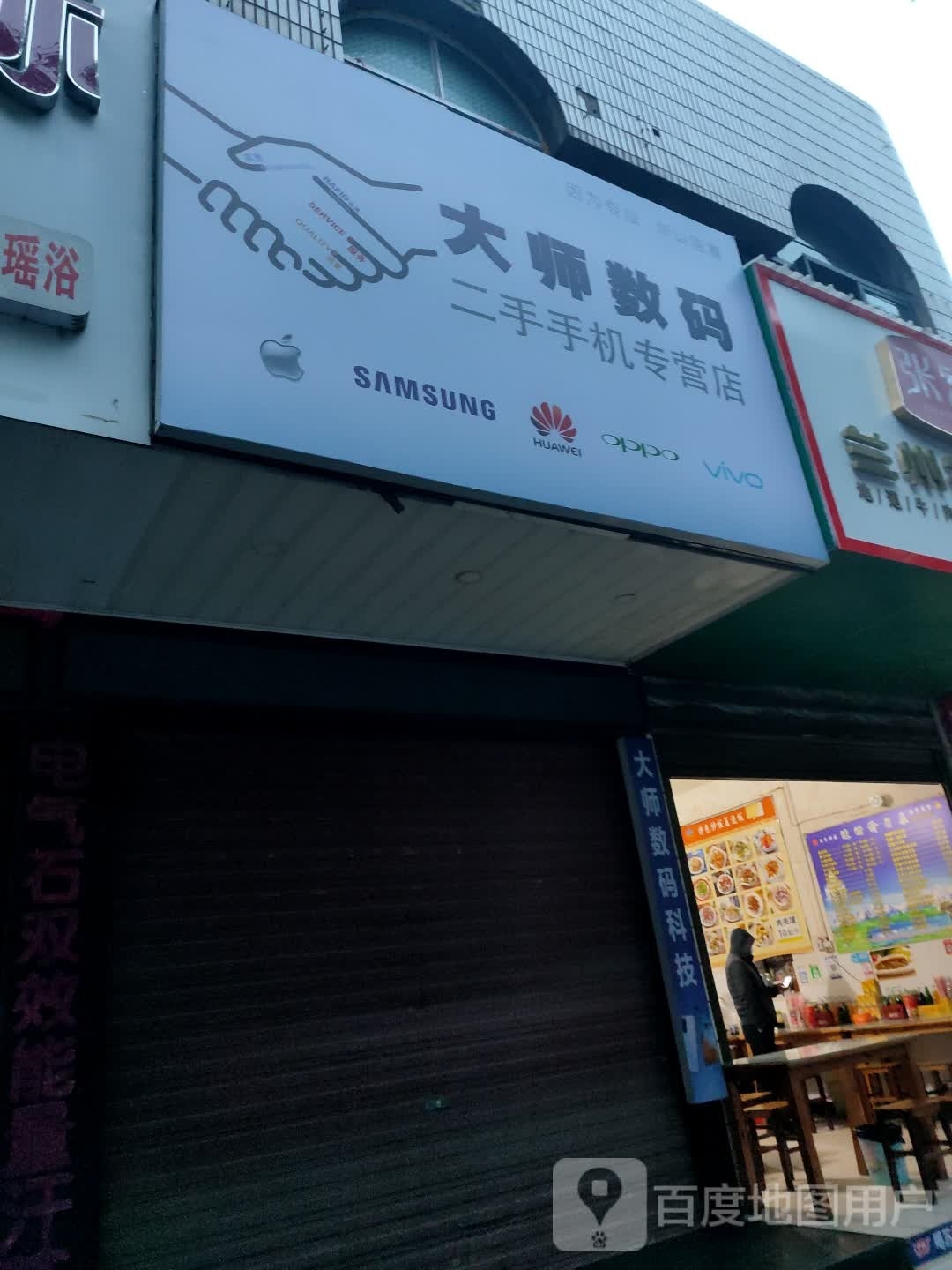 大师数码二手手机专营店