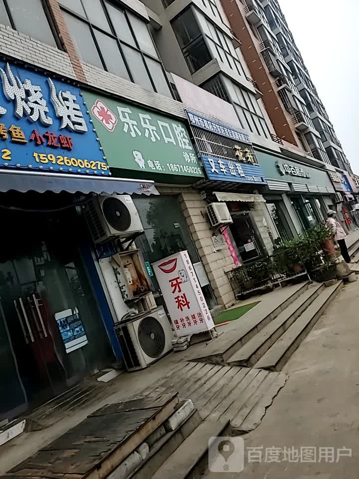 葛店乐乐口腔诊所